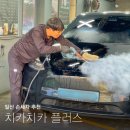 25시토탈서비스세차 | 일산 손세차 치카치카 플러스, 내 차처럼 꼼꼼한 세차에 감동