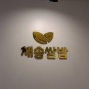 아라무 | [파주 문산 맛집] 신선한 채소가 가득한 쌈밥집 "채송쌈밥" 내돈내산 후기