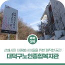 대덕구노인종합복지회관 이미지