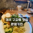 환영키친앤게스트하우스 | 제주시 구좌읍 맛집 발견! 환영키친에서 즐긴 해물 듬뿍 파스타 데이트