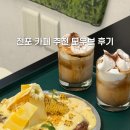 전포 카페 모우브 군옥수수 프렌치토스트 후기, 시즌메뉴 솔직 후기