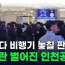 &#39;대기줄만 200m&#39; 대혼잡에 고성까지...난리난 인천공항 [지금이뉴스] 이미지