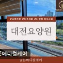 용문메디칼빌딩 | [대전 요양원/추천/후기/가격] 골든메디컬케어 대전 요양원 골든메디컬케어, 넓은 공간과 자연