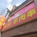백금양꼬치