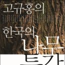 ＜고규홍의 한국의 나무 특강＞ 고규홍 저 | 휴머니스트 | 2012 이미지