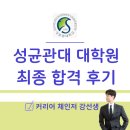신경주대학교 일반대학원 | 성균관대학교 대학원 연구계획서 첨삭 및 입시 컨설팅 받고 최종합격