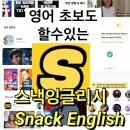 스낵영어_초보자도 할 말은 한다 시시콜콜 생활밀착영어 | 스낵잉글리시 영어회화 영어혼자공부하기 성인영어 영어인강추천