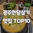 K게임랜드 | 광주한달살기 현지인추천 직접가본 맛집리스트 TOP 10