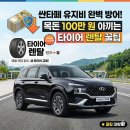 타이어패밀리 | 패밀리카 싼타페 유지비 완벽 방어! 목돈 100만 원 아끼는 타이어 렌탈 꿀팁