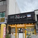 구이나라 | 군산 맛집 구이나라 방문 솔직후기 군산 현지인 맛집, 군산 생선구이 맛집, 군산 점심 맛집