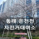 온천천시민공원 자전거대여소 이미지