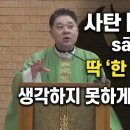 사탄은 딱 '한 가지'를 생각하지 못하게 합니다. 그 결과는 정말 참혹합니다. 이미지