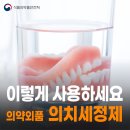 의약외품 의치세정제 올바른 사용법🦷✨ 이미지