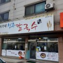 서가네청주칼국수