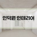 인덕원 더퍼스트 25평 아파트 신혼부부 인테리어 후기