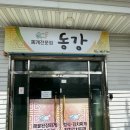 동강생대구탕