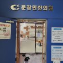 문창민한의원 이미지
