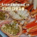 대영유통(주) | 강릉 주문진 대게 맛집 대영유통 찐맛집