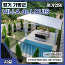 VILLA de LOUIS 이미지