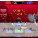 미싱노 | [스팀 게임 추천] 뱀파이어 서바이벌 <Vampire Survivors> 리뷰, 조합, 치트, 공략, 캐릭터, 아르카나 해금