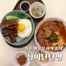 [서울/서대문구]신촌 명물길 삼미탄탄면 차슈 덮밥, 사천 탄탄면 솔직 후기!