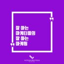 위드마케터스 | 네이버광고 고민이라면 온라인광고대행사 위드마케터스