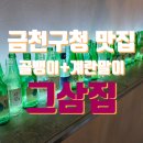 그냥삼겹살집이나할걸그랬다 | [금천 맛집] 매장 이름이 뭐라고? 그냥 삼겹살집이나 할 걸 그랬다
