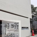 BMX경기장 | 세종 해밀동 스타벅스 DT 오픈 ㅣ 주차가 정말 편한 세종 스타벅스,