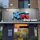 세븐일레븐 원주구곡행복점 | 원주 해물찜맛집 단구동 해아름 룸이있는 회식장소 추천