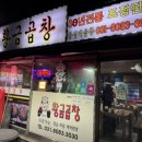 UR(의정부시)-[추동로]-하-30 | 의정부 곱창맛집 황금곱창