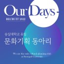 대윤식품 | [숭실대학교 행사기획동아리] 아워데이즈 활동 후기 (2) 2기 모집과 2학기의 기록