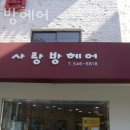 사랑방헤어 - 북구 군왕로129번길 4 | 사랑방헤어