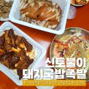 대송농수산물시장 | 신토불이돼지국밥족발: 울산 대송 농수산물시장 가성비 족발 맛집(족발, 냉채소스, 매콤오돌족발 가격...