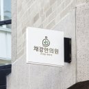 채강한의원 이미지