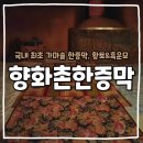 상봉동 가마못공원 | 국내 최초 가마솥 한증막 군산 향화촌 황토 한증막 찜질방