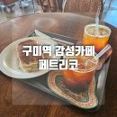 원남로-2 | [후기] 구미역 감성카페 페트리코(PETRICO), 티라미수 맛집