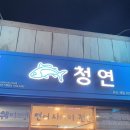 청연 거제점