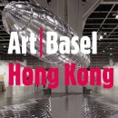 콜렉터, 그리고 아트마켓 -아시아 미술시장을 중심으로 | Art Basel Hong Kong 2026 홍콩 아트바젤, 아시아 미술 시장의 중심
