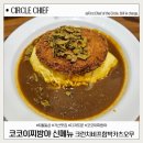 오무행 | 코코이찌방야 신메뉴 크런치비프함박카츠오무, 디저트문 케이크 7종 리뷰