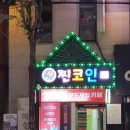 찐 코인노래연습장 | 익산 영등동 이색 코인노래방 찐코인노래연습장