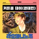 콜 | 라흐마니노프 뮤지컬 커튼콜 후기 리뷰 관람평 - 어린 아이의 흔들리는 마음과 꿈