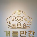 개들만찬 이미지