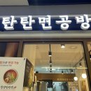 아인애비뉴 | 주안 아인애비뉴 맛집, 탄탄면공방 점심맛집 라멘 맛있게 먹고온 솔직후기