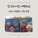 이삭유치원 | 5-6세 인성동화 전집 추천, 망고라이언 어떡해요 후기(vs.안녕마음아 비교)