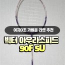 아우라 | 여자 D조 드라이브 잘되는 가벼운 배드민턴 라켓 추천 / 아우라스피드 90F 후기