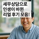 💡 세금 때문에 고민이세요? 세무상담으로 인생이 바뀐 후기 모음
