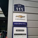 쉐보레오정바로서비스