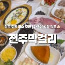 가족상 | 전주 여행 코스 추천! 삼천동 막걸리골목맛집 전주막걸리 가족상 후기
