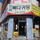 진미뼈다귀탕