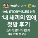 스타채널 | tvN STORY·E채널 신작 ‘내 새끼의 연애’ 첫방 후기｜스타 부모와 자녀들의 리얼 연애 관찰기